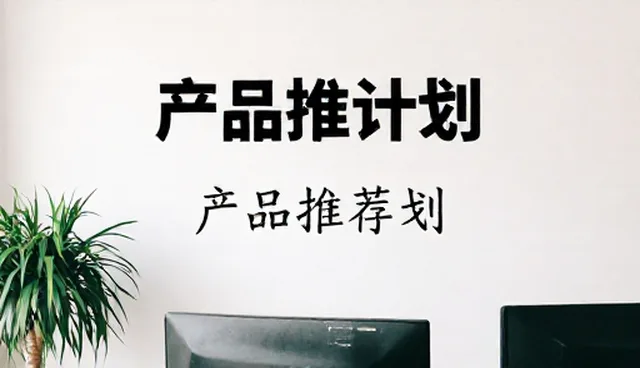 产品推广维护策略中的选型关注点分析